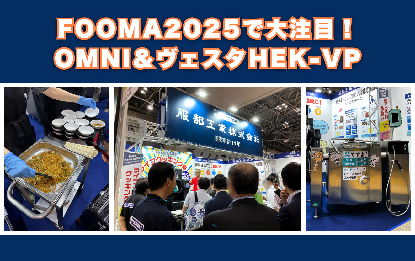 厨房の未来を語り合った4日間！FOOMA JAPAN 2025振り返り